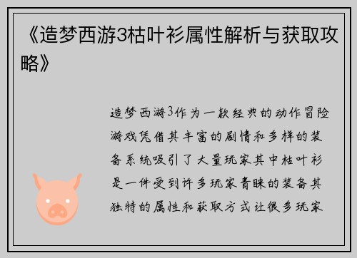 《造梦西游3枯叶衫属性解析与获取攻略》