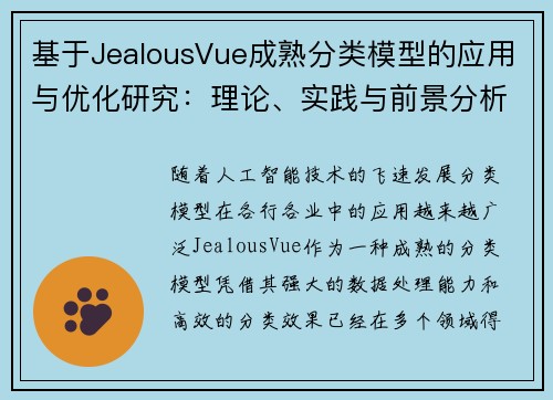 基于JealousVue成熟分类模型的应用与优化研究：理论、实践与前景分析
