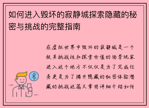 如何进入毁坏的寂静城探索隐藏的秘密与挑战的完整指南