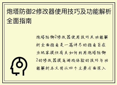 炮塔防御2修改器使用技巧及功能解析全面指南