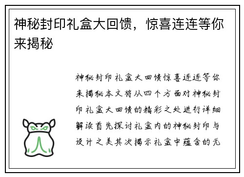 神秘封印礼盒大回馈，惊喜连连等你来揭秘