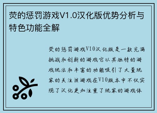 荧的惩罚游戏V1.0汉化版优势分析与特色功能全解