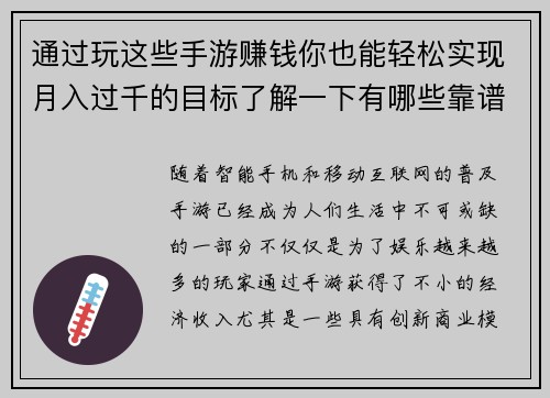 通过玩这些手游赚钱你也能轻松实现月入过千的目标了解一下有哪些靠谱的选择