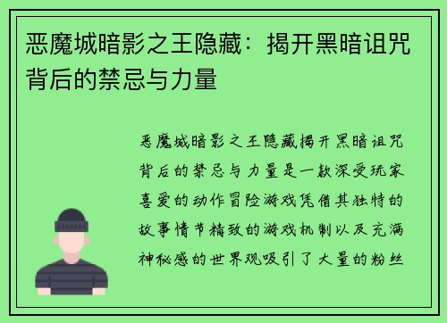 恶魔城暗影之王隐藏：揭开黑暗诅咒背后的禁忌与力量