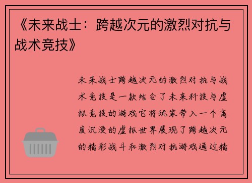 《未来战士：跨越次元的激烈对抗与战术竞技》