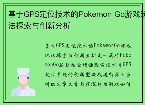 基于GPS定位技术的Pokemon Go游戏玩法探索与创新分析