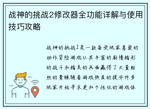 战神的挑战2修改器全功能详解与使用技巧攻略