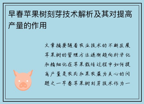早春苹果树刻芽技术解析及其对提高产量的作用