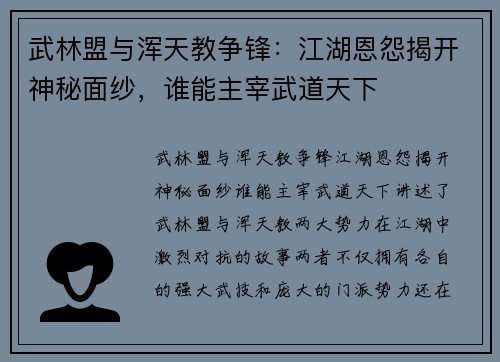 武林盟与浑天教争锋：江湖恩怨揭开神秘面纱，谁能主宰武道天下