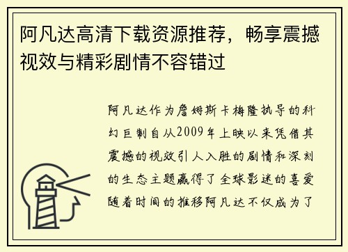 阿凡达高清下载资源推荐，畅享震撼视效与精彩剧情不容错过