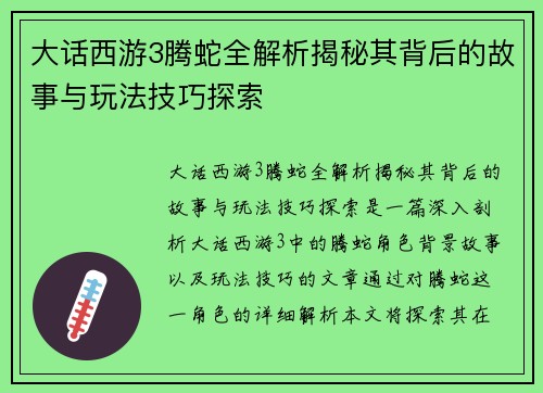 大话西游3腾蛇全解析揭秘其背后的故事与玩法技巧探索