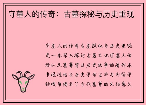 守墓人的传奇：古墓探秘与历史重现