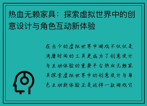 热血无赖家具：探索虚拟世界中的创意设计与角色互动新体验