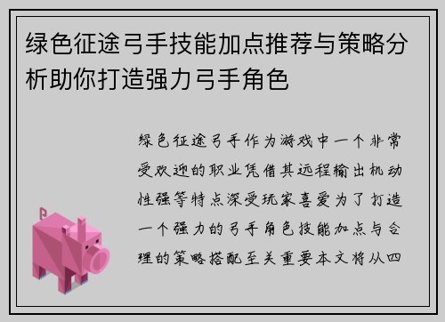 绿色征途弓手技能加点推荐与策略分析助你打造强力弓手角色