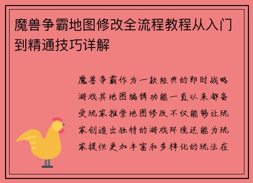 魔兽争霸地图修改全流程教程从入门到精通技巧详解