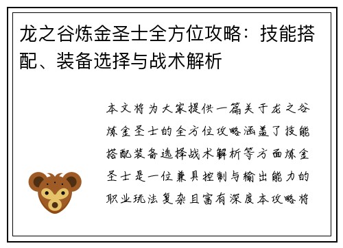 龙之谷炼金圣士全方位攻略：技能搭配、装备选择与战术解析