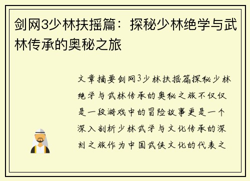 剑网3少林扶摇篇：探秘少林绝学与武林传承的奥秘之旅