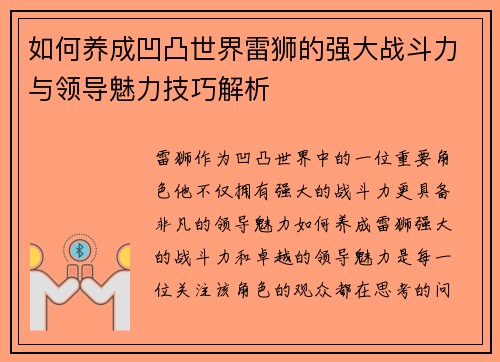 如何养成凹凸世界雷狮的强大战斗力与领导魅力技巧解析