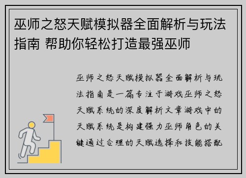 巫师之怒天赋模拟器全面解析与玩法指南 帮助你轻松打造最强巫师