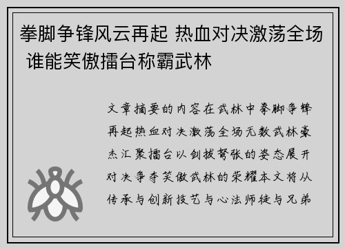 拳脚争锋风云再起 热血对决激荡全场 谁能笑傲擂台称霸武林