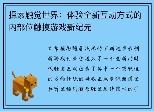 探索触觉世界：体验全新互动方式的内部位触摸游戏新纪元