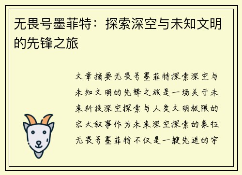 无畏号墨菲特：探索深空与未知文明的先锋之旅