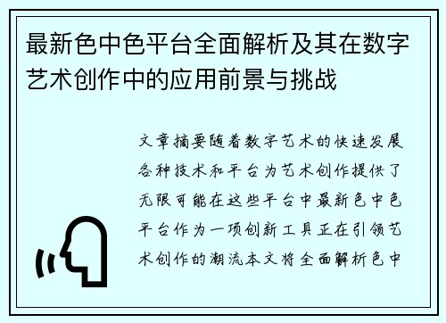 最新色中色平台全面解析及其在数字艺术创作中的应用前景与挑战