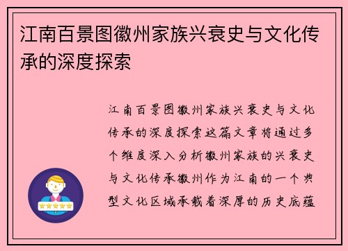 江南百景图徽州家族兴衰史与文化传承的深度探索