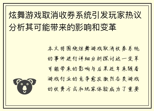 炫舞游戏取消收券系统引发玩家热议分析其可能带来的影响和变革