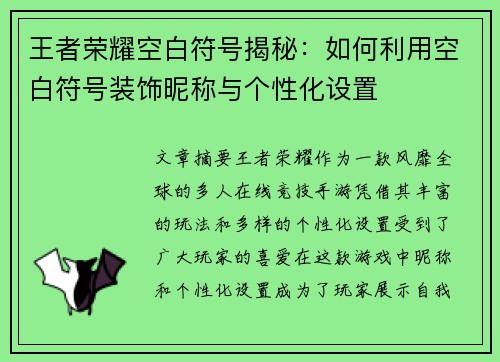 王者荣耀空白符号揭秘：如何利用空白符号装饰昵称与个性化设置