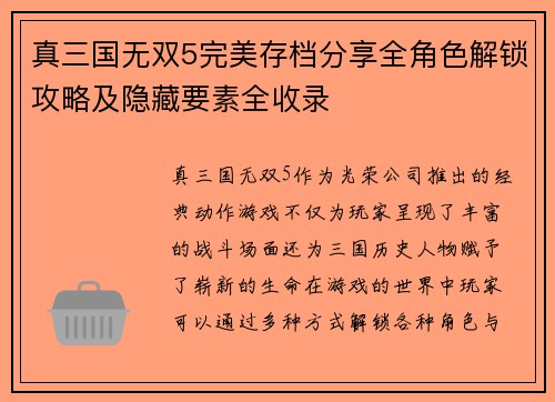 真三国无双5完美存档分享全角色解锁攻略及隐藏要素全收录
