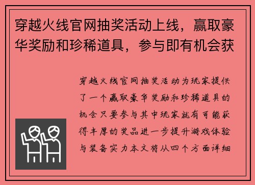 穿越火线官网抽奖活动上线，赢取豪华奖励和珍稀道具，参与即有机会获大奖