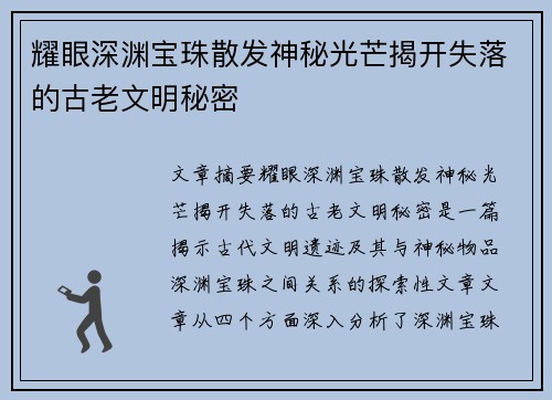 耀眼深渊宝珠散发神秘光芒揭开失落的古老文明秘密