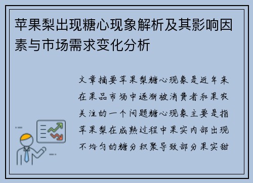 苹果梨出现糖心现象解析及其影响因素与市场需求变化分析