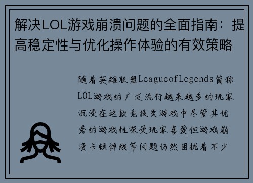 解决LOL游戏崩溃问题的全面指南：提高稳定性与优化操作体验的有效策略
