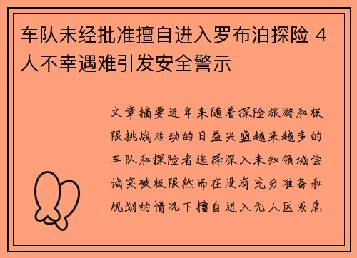 车队未经批准擅自进入罗布泊探险 4人不幸遇难引发安全警示