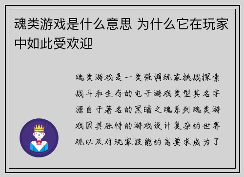 魂类游戏是什么意思 为什么它在玩家中如此受欢迎