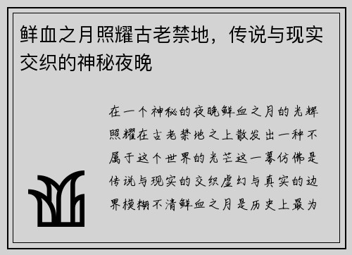 鲜血之月照耀古老禁地，传说与现实交织的神秘夜晚