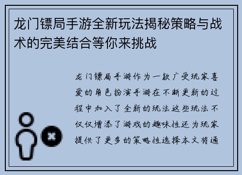 龙门镖局手游全新玩法揭秘策略与战术的完美结合等你来挑战