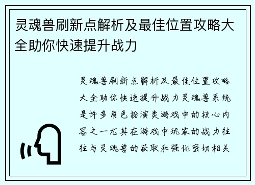 灵魂兽刷新点解析及最佳位置攻略大全助你快速提升战力