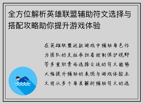全方位解析英雄联盟辅助符文选择与搭配攻略助你提升游戏体验