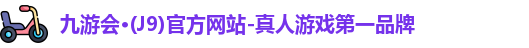 j9九游会国际